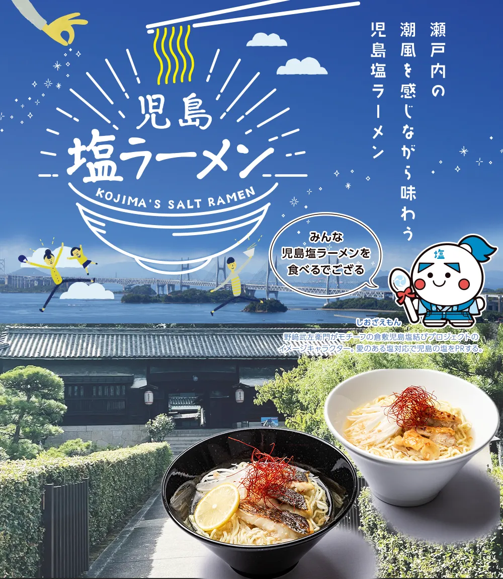 瀬戸内の潮風を感じながら
味わう児島塩ラーメン